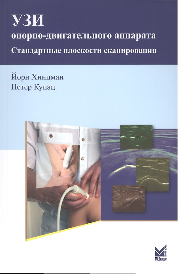 Книга УЗИ опорно-двигательного аппарата: стандартные плоскости сканирования/ 2-е изд. (Йорн Хинцман) — 1