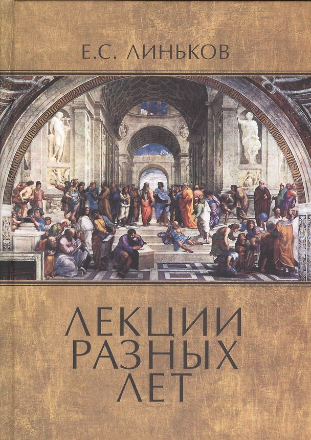 Книга Лекции разных лет. Т. 1 (Евгений Линьков) — 1
