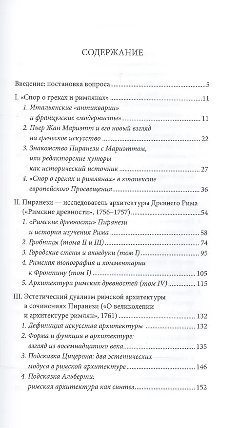 Книга Современность древности: Пиранези и Рим (Лёля Кантор-Казовская) — 2