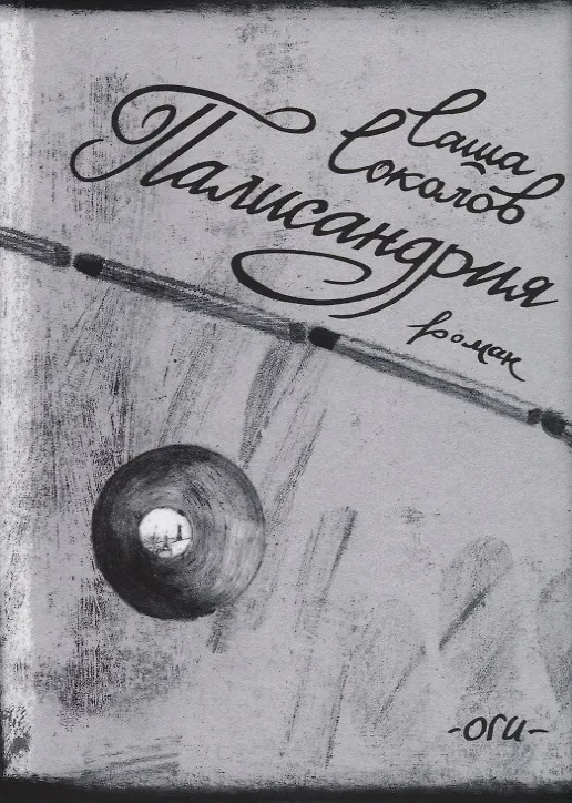 Книга Палисандрия (Саша Соколов) — 1