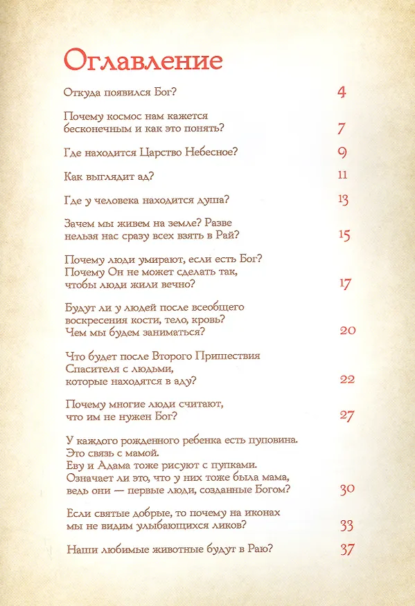 Книга Вопросы детей о Боге (Петр Винокуров) — 2