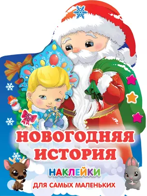 Новогодняя история — 2931242 — 1