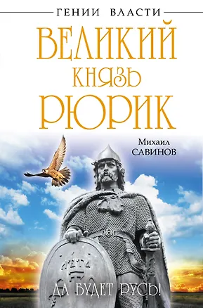 Книга Великий князь Рюрик. Да будет Русь! (Михаил Савинов)