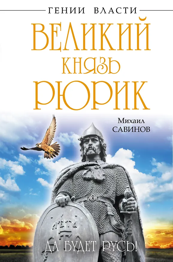 Книга Великий князь Рюрик. Да будет Русь! (Михаил Савинов) — 1
