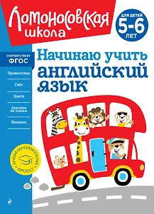 Начинаю учить английский язык: для детей 5-6 лет