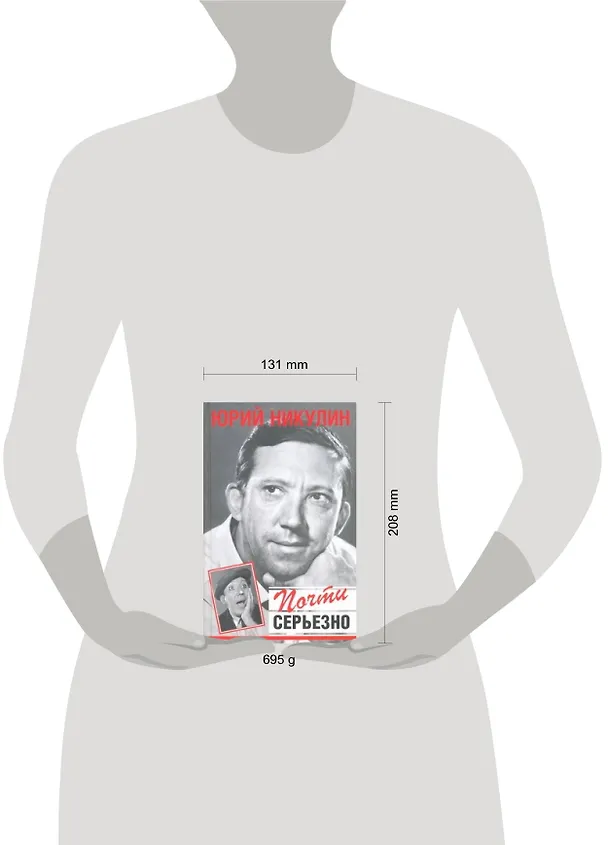 Книга Почти серьезно (Юрий Никулин) — 2