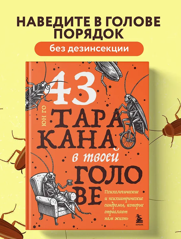 Книга 43 таракана в твоей голове. Психологические и психиатрические синдромы, которые отравляют нам жизнь (Юн Го) — 6