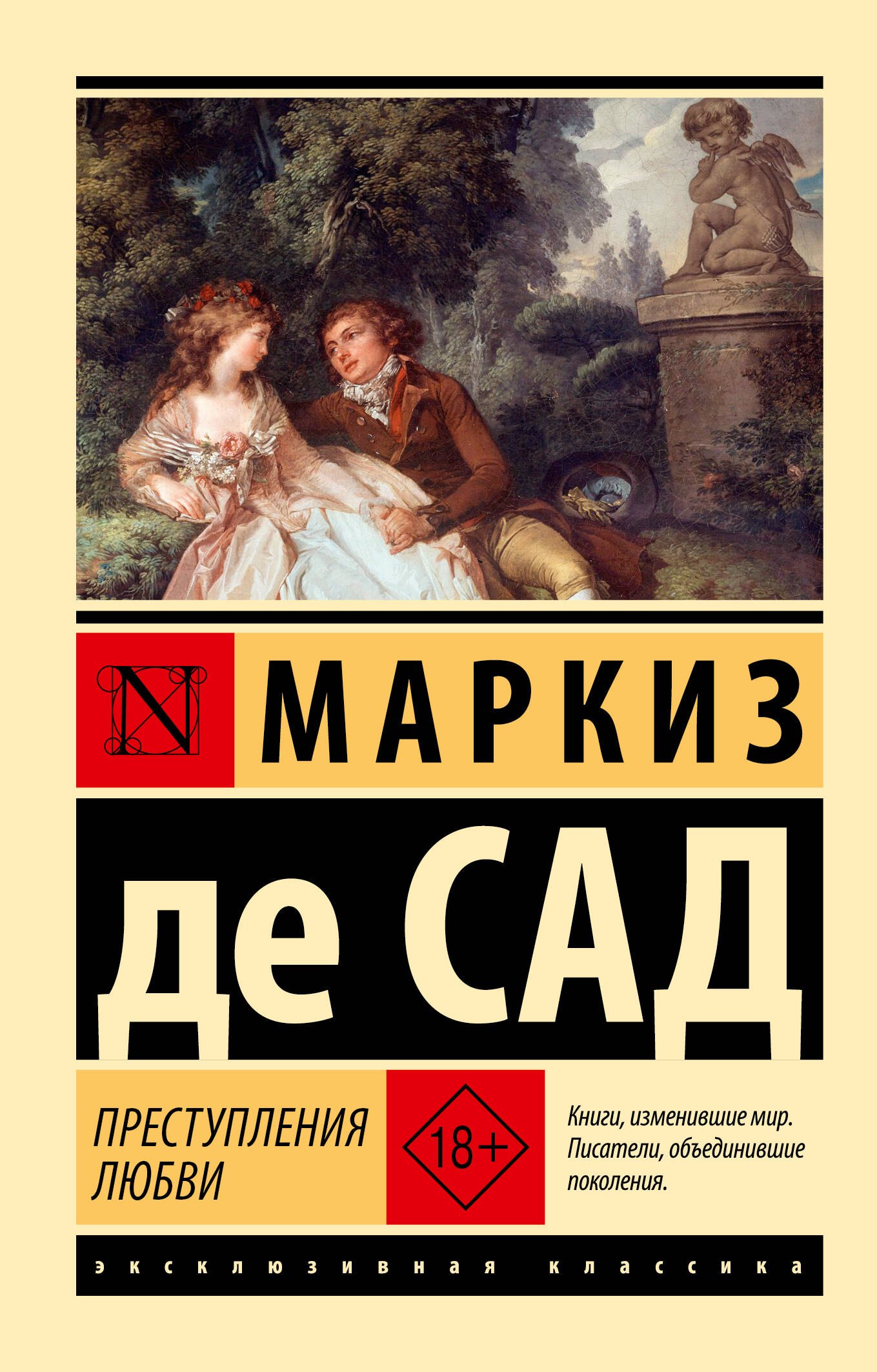 Маркиз де Сад Преступления любви