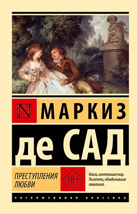 Книга Преступления любви (Маркиз де Сад)