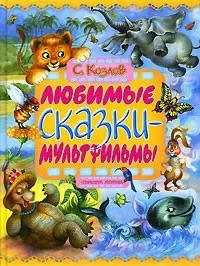 Любимые сказки-мультфильмы: Сказки и стихи — 2103236 — 1