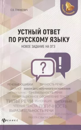 Устный ответ по русскому языку. Новок задание на ОГЭ — 2629963 — 1