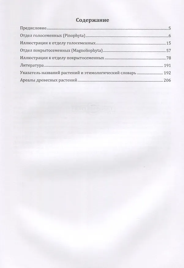 Книга Дендрологический атлас. Учебное пособие () — 2