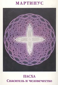 Пасха. Спаситель и человечество. О рождении моей духовной миссии