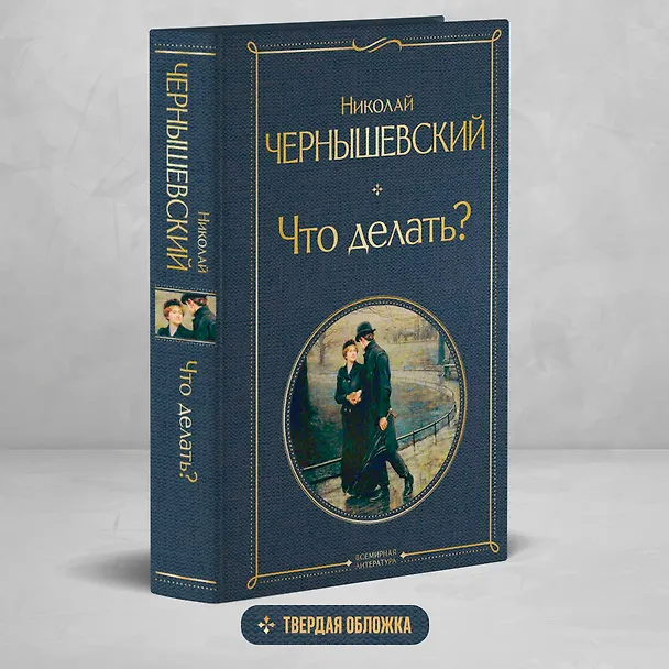 Книга Что делать? (Николай Чернышевский) — 6