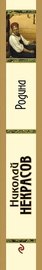 Книга Родина (Николай Некрасов) — 3