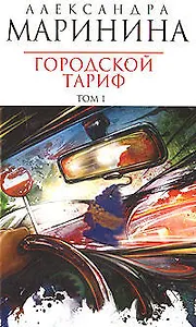 Городской тариф  (в 2-х томах) Том 1 (мягк) (Королева детектива). Маринина А. (Эксмо)