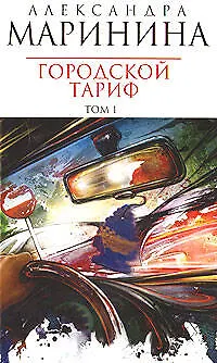 Книга Городской тариф  (в 2-х томах) Том 1 (мягк) (Королева детектива). Маринина А. (Эксмо) (Александра Маринина)
