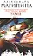 Городской тариф  (в 2-х томах) Том 1 (мягк) (Королева детектива). Маринина А. (Эксмо) — 2174479 — 1