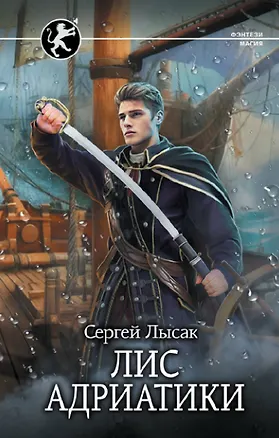 Книга Лис Адриатики (Сергей Лысак)