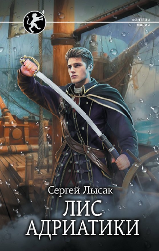 Книга Лис Адриатики (Сергей Лысак) — 1