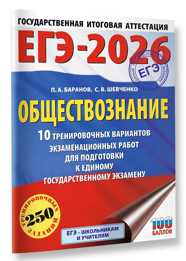 Книга ЕГЭ-2026. Обществознание. 10 тренировочных вариантов экзаменационных работ для подготовки к ЕГЭ (Пётр Баранов, Сергей Шевченко) — 4