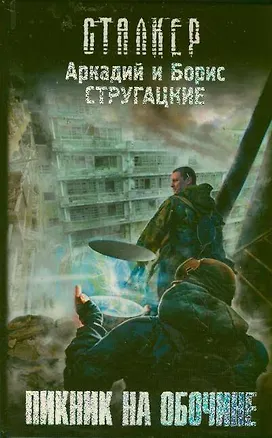 Книга Пикник на обочине: фантастический роман (Борис Стругацкий, Аркадий и Борис Стругацкие)