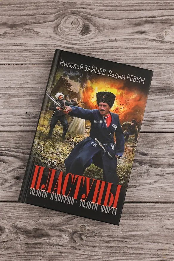 Книга Пластуны. Золото империи (Николай Зайцев, Вадим (Колбаса) Ревин) — 6
