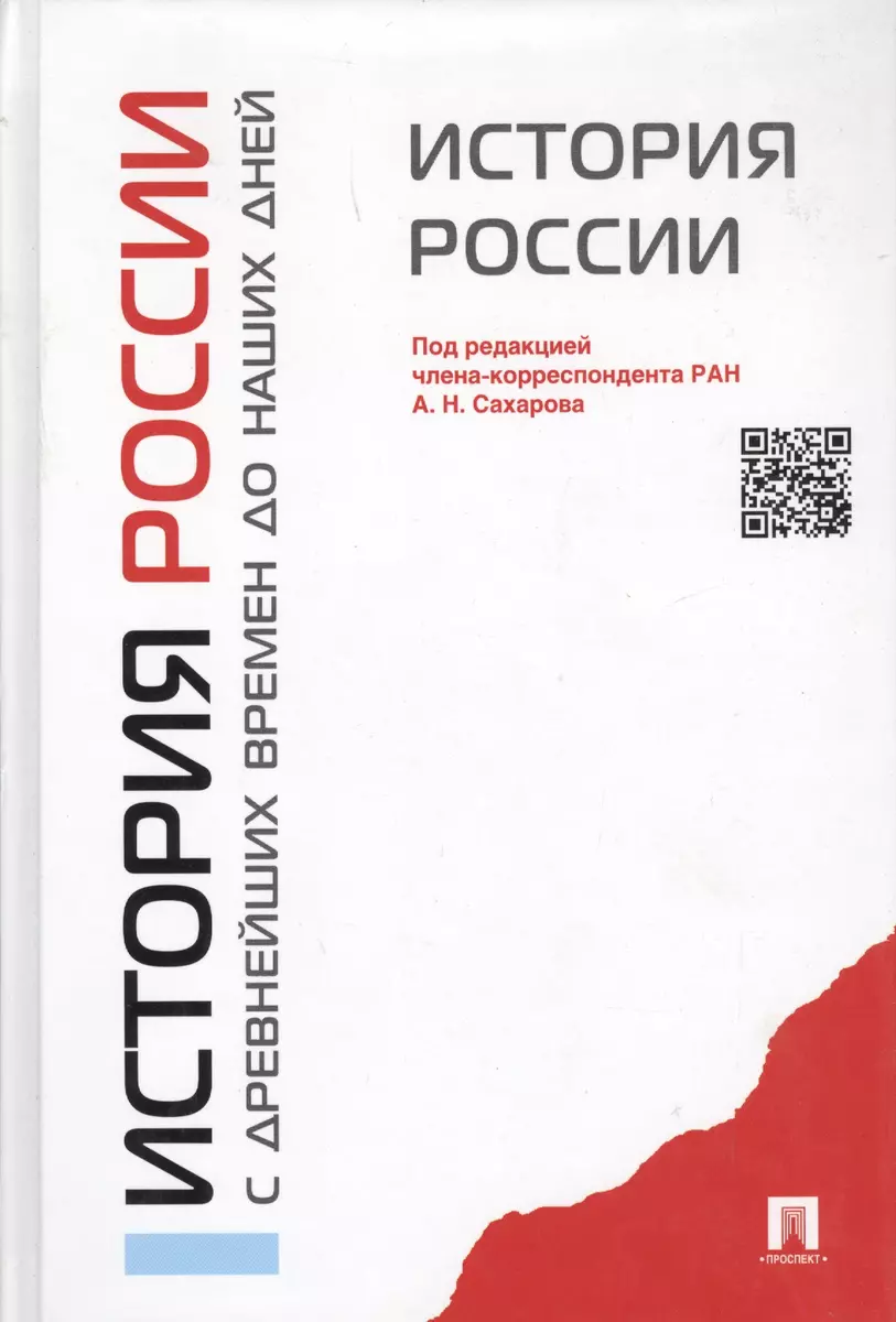 История России с древнейших времен до наших дней.Уч. (Андрей Сахаров) -  купить книгу с доставкой в интернет-магазине «Читай-город». ISBN:  978-5-392-41301-0