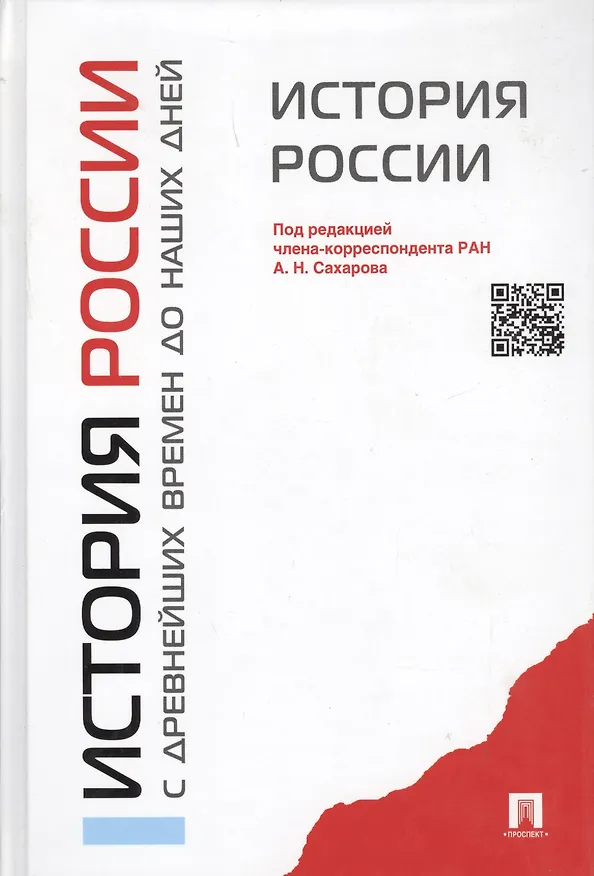 Книга История России с древнейших времен до наших дней: учебник (Андрей Сахаров) — 5