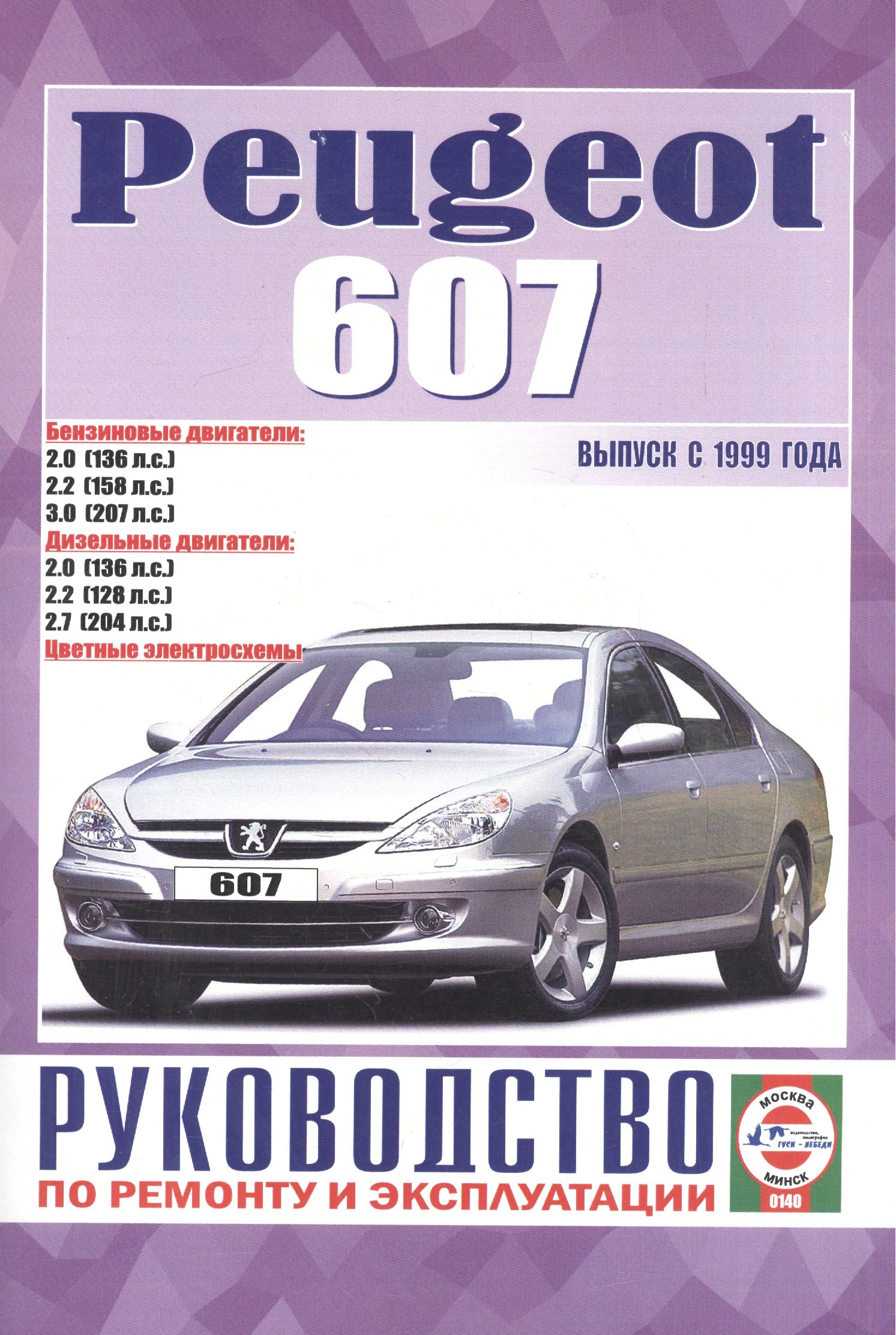 Руководство по ремонту и эксплуатации Peugeot 607 бензин/дизель выпуск с 1999 года