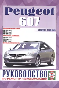 Руководство по ремонту и эксплуатации Peugeot 607 бензин/дизель выпуск с 1999 года