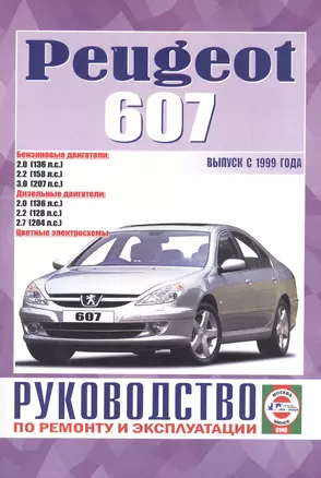 Руководство по ремонту и эксплуатации Peugeot 607 бензин/дизель выпуск с 1999 года — 2586774 — 1