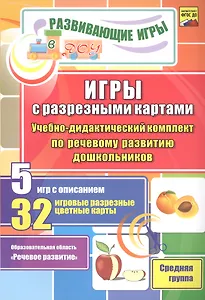 ФГОС ДО Игры с разрезными картами. Учебно-дидактический комплект по речевому развитию дошкольников