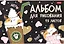 Альбом для рисования Hatber, "Мяу-Котики", А4, 12 листов, в ассортименте — 2980117 — 2