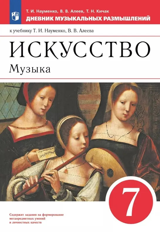 Книга Искусство. Музыка. 7 класс. Дневник музыкальных размышлений. К учебнику Т.И. Науменко, В.В. Алеева (Татьяна Кичак, Татьяна Науменко, Виталий Алеев) — 1