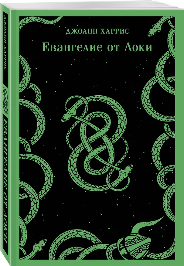 Книга Евангелие от Локи (Джоанн Харрис) — 6
