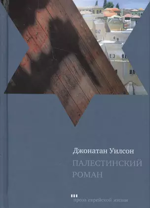 Палестинский роман (ПЭЖ) Уилсон — 2572644 — 1