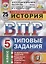 Всероссийская проверочная работа. История. 5 класс. Типовые задания. 25 вариантов заданий. Подробные критерии оценивания. Ответы — 2588724 — 2