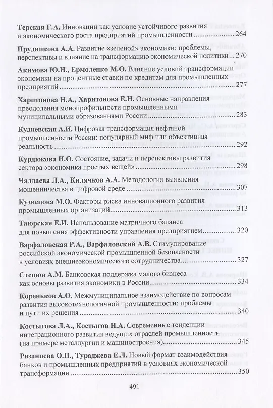 Книга Новое в развитии предпринимательства: инновации, технологии, инвестиции. Материалы VII Международного научного конгресса 23-24 мая 2019 года (Антонина Шаркова) — 5