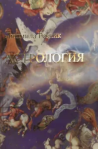 Астрология