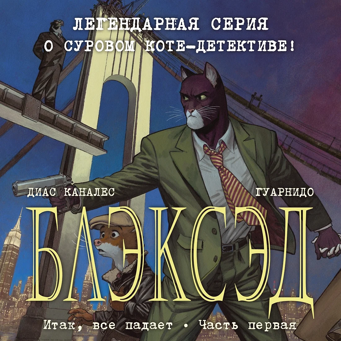 Блэксэд. Книга 4. Итак, все падает. Часть первая (Диас Хуан Каналес) -  купить книгу с доставкой в интернет-магазине «Читай-город». ISBN:  978-5-389-20804-9