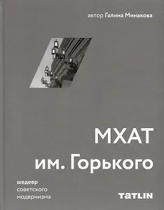 МХАТ им. Горького