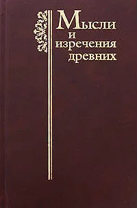 Книга Мысли и изречения древних с указанием источника: Древние греки. Древние римляне. Библия. Учителя Цер (Константин Душенко)