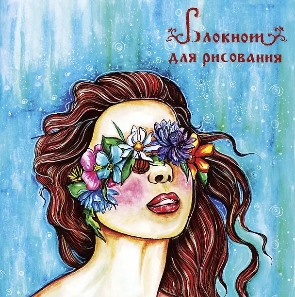 Блокнот-скетчбук Афродита 2570289 — 1