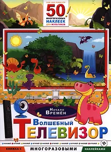 Волшебный телевизор. Начало времен