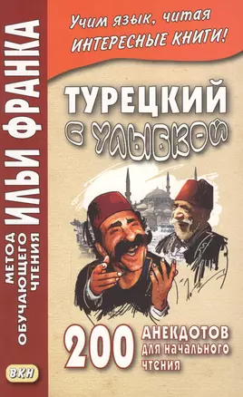 Турецкий с улыбкой. 200 анекдотов для начального чтения — 2614118 — 1