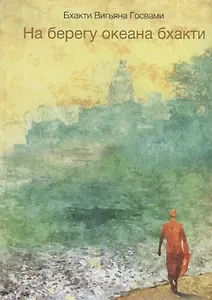 На берегу океана бхакти (Госвами)