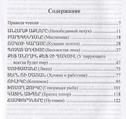 Книга Армянские волшебные сказки  (МЕТОД ЧТЕНИЯ ИЛЬИ ФРАНКА) (Илья Франк) — 2