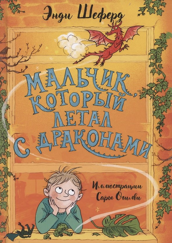 Книга Мальчик, который летал с драконами (Энди Шеферд) — 1