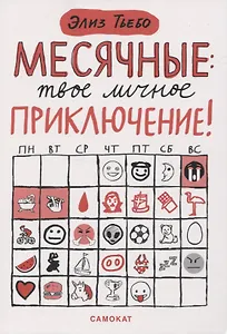 Месячные: твое личное приключение!